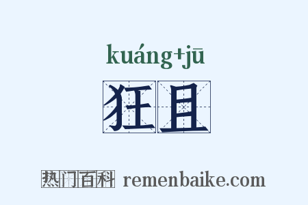 狂且是什么意思的图片